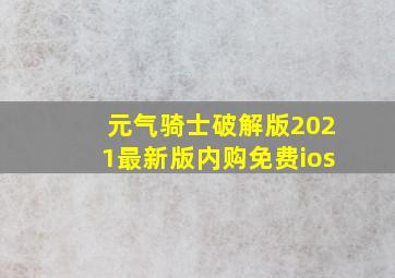 元气骑士破解版2021最新版内购免费ios