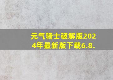 元气骑士破解版2024年最新版下载6.8.