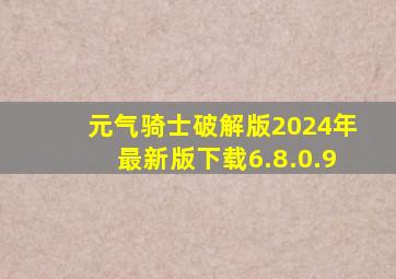 元气骑士破解版2024年最新版下载6.8.0.9