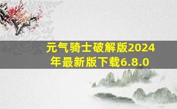 元气骑士破解版2024年最新版下载6.8.0