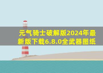 元气骑士破解版2024年最新版下载6.8.0全武器图纸