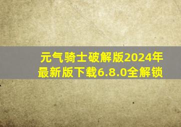 元气骑士破解版2024年最新版下载6.8.0全解锁