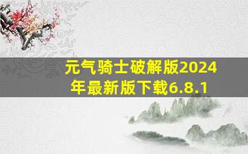 元气骑士破解版2024年最新版下载6.8.1