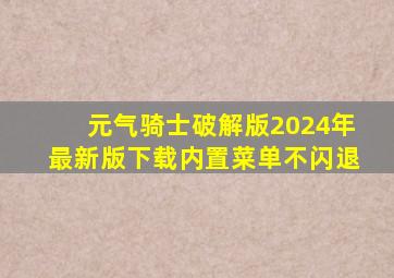 元气骑士破解版2024年最新版下载内置菜单不闪退