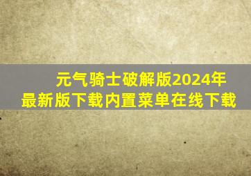 元气骑士破解版2024年最新版下载内置菜单在线下载