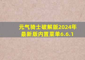 元气骑士破解版2024年最新版内置菜单6.6.1