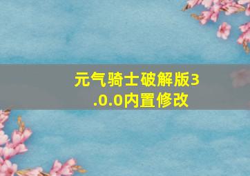 元气骑士破解版3.0.0内置修改