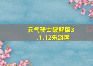 元气骑士破解版3.1.12乐游网