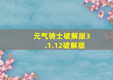 元气骑士破解版3.1.12破解版