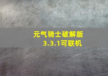 元气骑士破解版3.3.1可联机