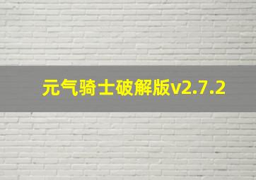 元气骑士破解版v2.7.2