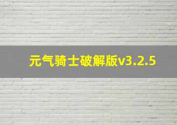 元气骑士破解版v3.2.5