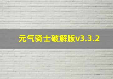 元气骑士破解版v3.3.2