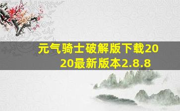 元气骑士破解版下载2020最新版本2.8.8