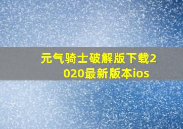 元气骑士破解版下载2020最新版本ios