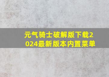 元气骑士破解版下载2024最新版本内置菜单