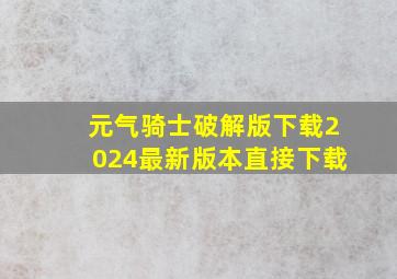 元气骑士破解版下载2024最新版本直接下载