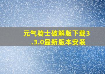 元气骑士破解版下载3.3.0最新版本安装