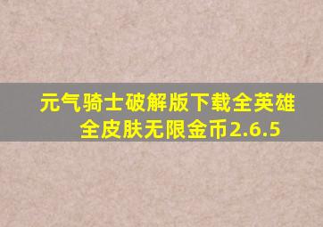 元气骑士破解版下载全英雄全皮肤无限金币2.6.5