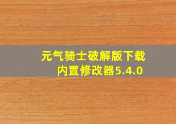 元气骑士破解版下载内置修改器5.4.0