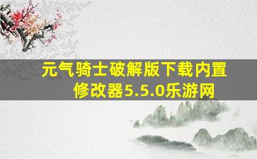 元气骑士破解版下载内置修改器5.5.0乐游网