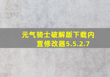 元气骑士破解版下载内置修改器5.5.2.7