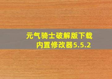 元气骑士破解版下载内置修改器5.5.2