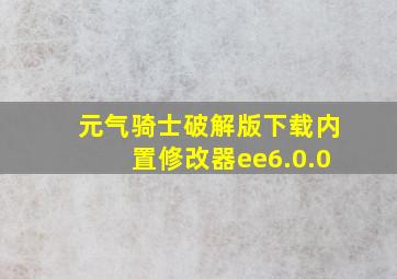 元气骑士破解版下载内置修改器ee6.0.0