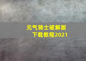 元气骑士破解版下载教程2021