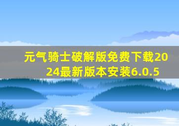 元气骑士破解版免费下载2024最新版本安装6.0.5