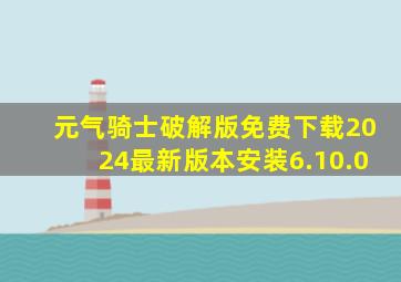 元气骑士破解版免费下载2024最新版本安装6.10.0