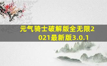 元气骑士破解版全无限2021最新版3.0.1