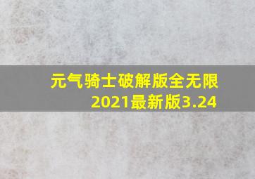 元气骑士破解版全无限2021最新版3.24