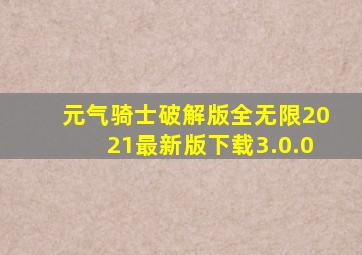 元气骑士破解版全无限2021最新版下载3.0.0