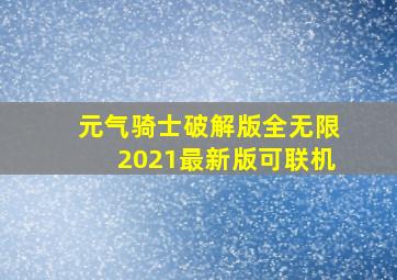 元气骑士破解版全无限2021最新版可联机