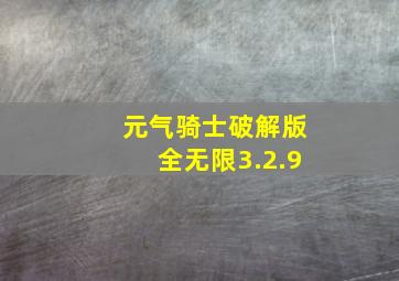 元气骑士破解版全无限3.2.9