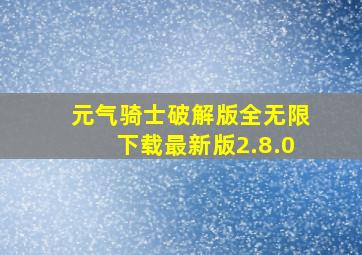 元气骑士破解版全无限下载最新版2.8.0