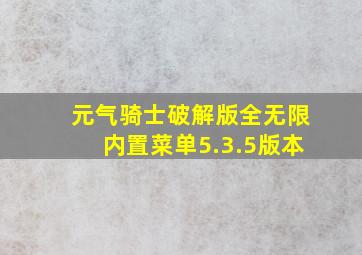 元气骑士破解版全无限内置菜单5.3.5版本