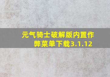 元气骑士破解版内置作弊菜单下载3.1.12