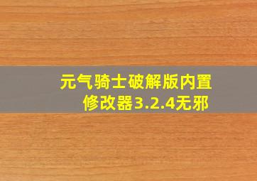 元气骑士破解版内置修改器3.2.4无邪