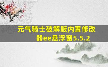 元气骑士破解版内置修改器ee悬浮窗5.5.2