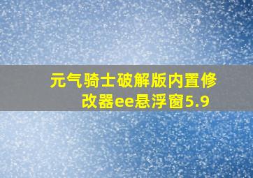 元气骑士破解版内置修改器ee悬浮窗5.9