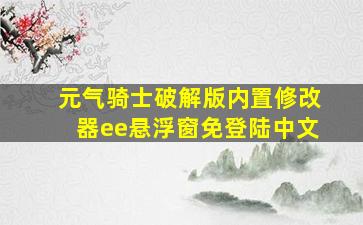 元气骑士破解版内置修改器ee悬浮窗免登陆中文