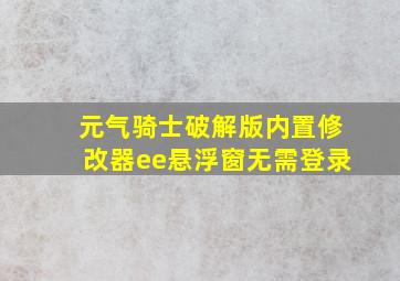 元气骑士破解版内置修改器ee悬浮窗无需登录