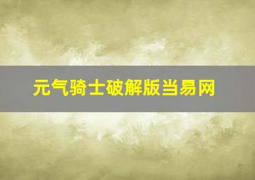 元气骑士破解版当易网