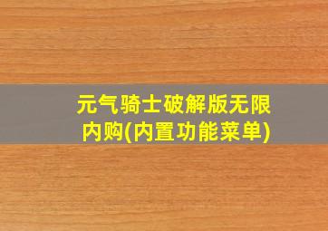 元气骑士破解版无限内购(内置功能菜单)