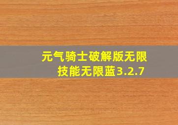 元气骑士破解版无限技能无限蓝3.2.7