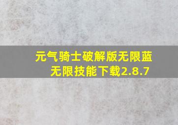 元气骑士破解版无限蓝无限技能下载2.8.7