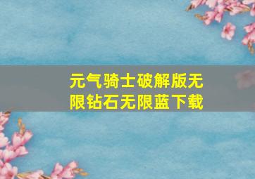 元气骑士破解版无限钻石无限蓝下载