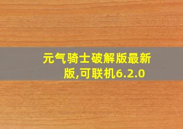 元气骑士破解版最新版,可联机6.2.0